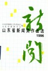 1996年山东省新闻奖作品选
