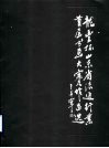 龙丰杯山东省流通行业首届书画大赛作品选