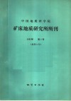 中国地质科学院  矿床地质研究所所刊  1985年  第2号  总第14号