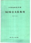中国地质科学院562综合大队集刊  第11-12号