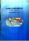 全球重大灾害性地震目录 2150B.C-1991A.D.