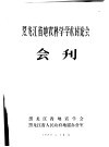 黑龙江省地震科学学术讨论会会刊