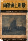 最新上海指南  1946年版