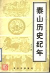 泰山历史纪年