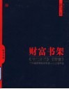 财富书架  《商业周刊》、《财富》中文版推荐全球商务人士必读书目