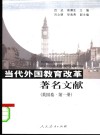 当代外国教育改革著名文献  英国卷  第1册