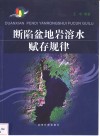 断陷盆地岩溶水赋存规律