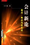 会计新论  基点·焦点与生长点