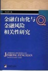 金融自由化与金融风险相关性研究