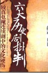 六大历史剧批判  较真电视连续剧中的文化硬伤