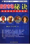投资市场秘诀  超级操盘手培训教程