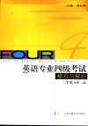 英语专业四级考试模拟与解析 封面