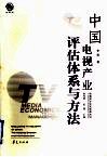 中国电视产业评估体系与方法