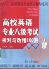 高校英语专业八级考试校对与改错100篇