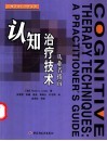 认知治疗技术  从业者指南 封面