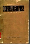 电影学院摄影系教材  电影摄影技术  黑白与彩色感光材料