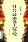 社会经济体人体论 封面