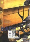 巴赫画传  古典音乐大师 电子书封面