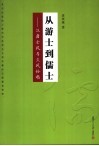 从游士到儒士  汉唐士风与文风论稿