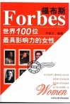 福布斯世界100位最具影响力的女性