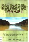湖北省三峡库区滑坡防治地质勘察与治理工程技术规定