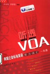 “听透”VOA 美国之音标准英语听力·词汇一本通