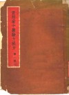 贵州省中医验方秘方  第1册