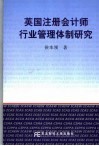 英国注册会计师行业管理体制研究