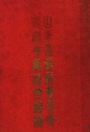 山东省政府委员会政务会议精案续编  上 电子书封面