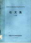 全国第五届遥感遥测遥控技术年会论文集  上集 电子书封面