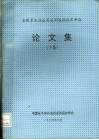全国第五届遥感遥测遥控技术年会论文集  下集 电子书封面