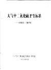 大气中二氧化硫卫生标准：科研报告文献资料