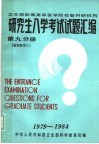 研究生入学考试试题汇编  第9分册  临床医学三