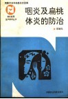 咽炎及扁桃体炎的防治