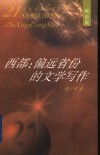 西部：偏远省份的文学写作
