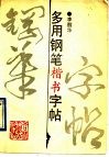 多用钢笔楷书字帖