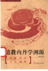 道教内丹学溯源  修道·方术·炼丹·佛学