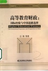 高等教育财政：国际经验与中国道路选择