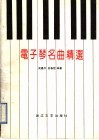 电子琴名曲精选  正谱本