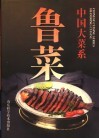 中国大菜系  鲁菜  图集
