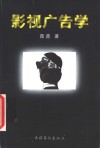 影视广告学