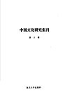 中国文化研究集刊  第3辑