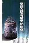 早期文明与楚文化研究