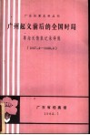 广州起义前后的全国时局  粤海关情报记录译辑  1927．4-1928．4 电子书封面