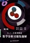 Б.П.吉米多维奇数学分析习题集题解  第3版  6