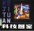 科技图案