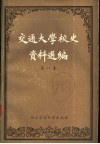 交通大学校史资料选编  第1卷  1896-1927