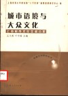 城市语境与大众文化  上海都市文化空间分析