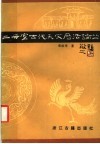 二毋室古代天文历法论丛