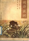 说诗谈词  源流·格律·写作